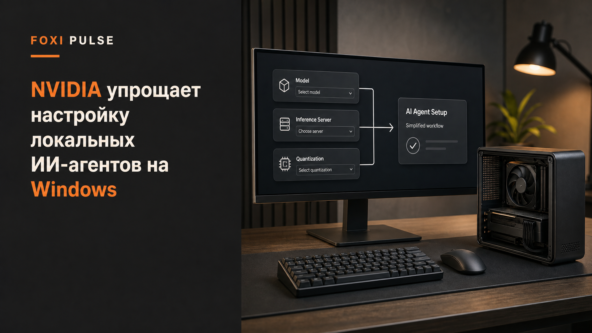 Концептуальная иллюстрация настройки локального ИИ-агента на рабочей станции с Windows.