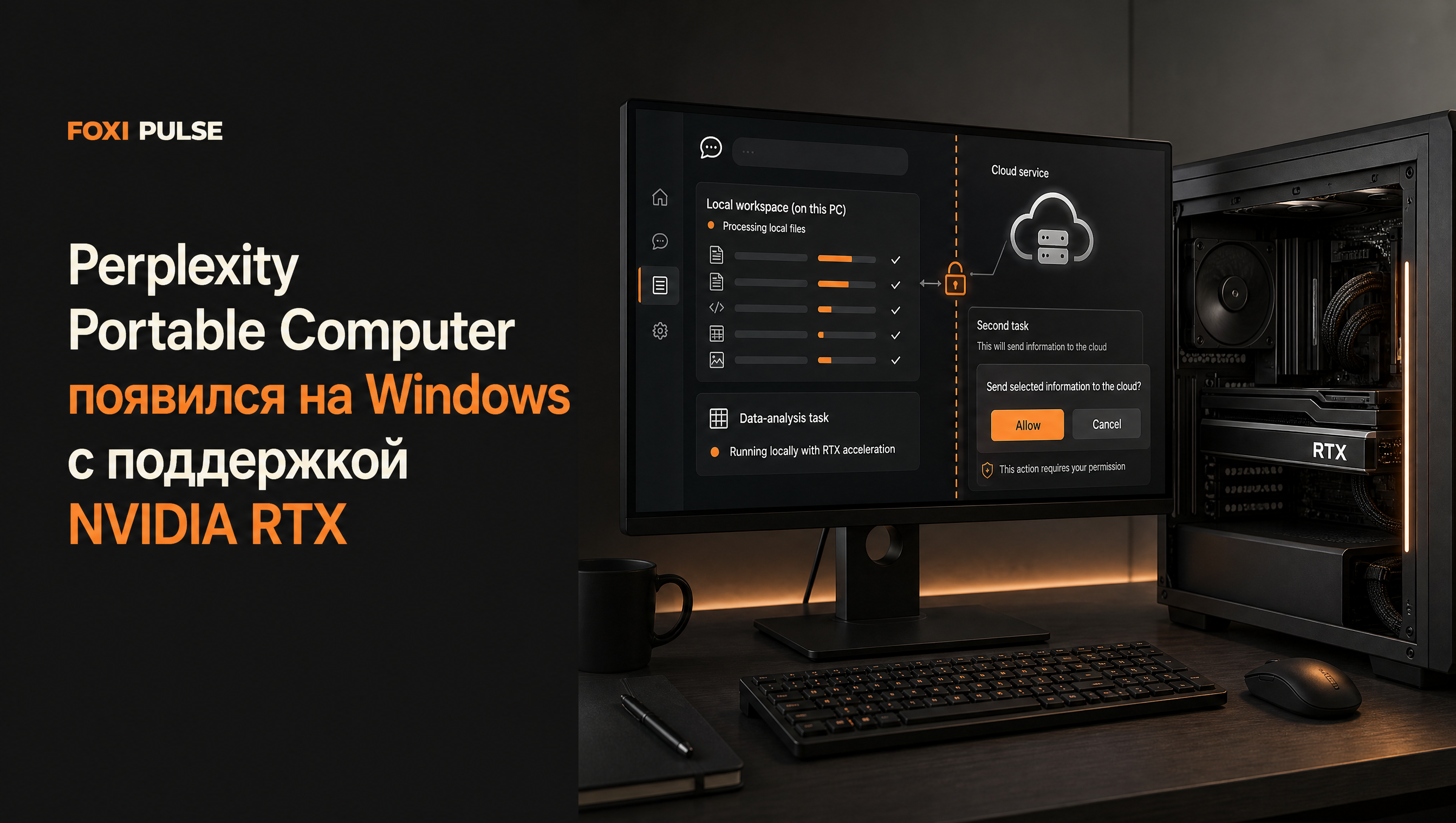 Окно Windows с локальным ИИ-агентом анализирует файлы на ПК с NVIDIA RTX; отдельный запрос показывает подтверждение передачи задачи в облако.